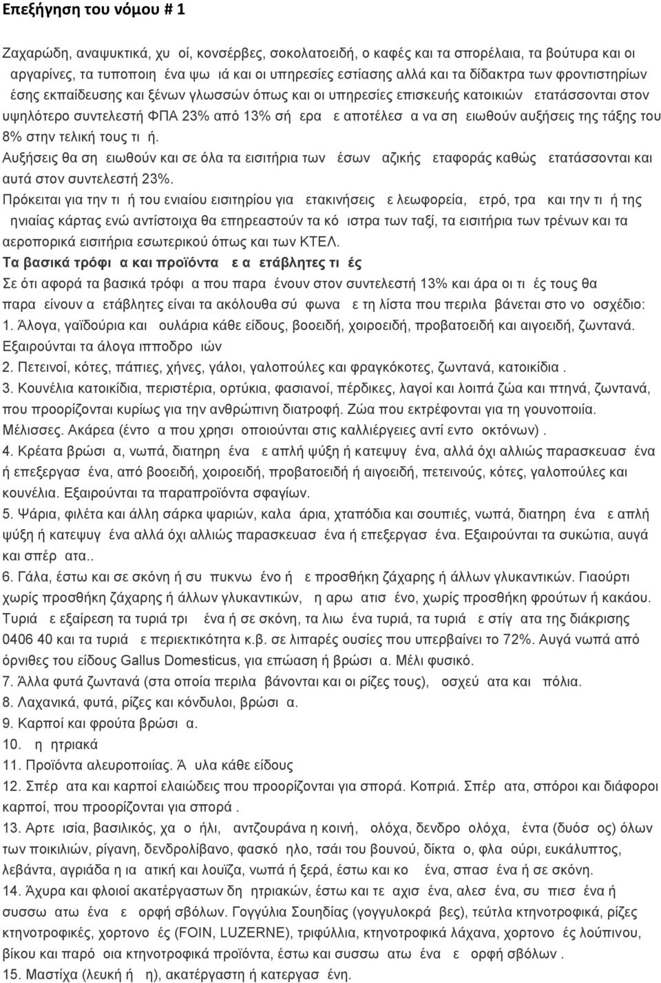 αυξήσεις της τάξης του 8% στην τελική τους τιμή. Αυξήσεις θα σημειωθούν και σε όλα τα εισιτήρια των μέσων μαζικής μεταφοράς καθώς μετατάσσονται και αυτά στον συντελεστή 23%.