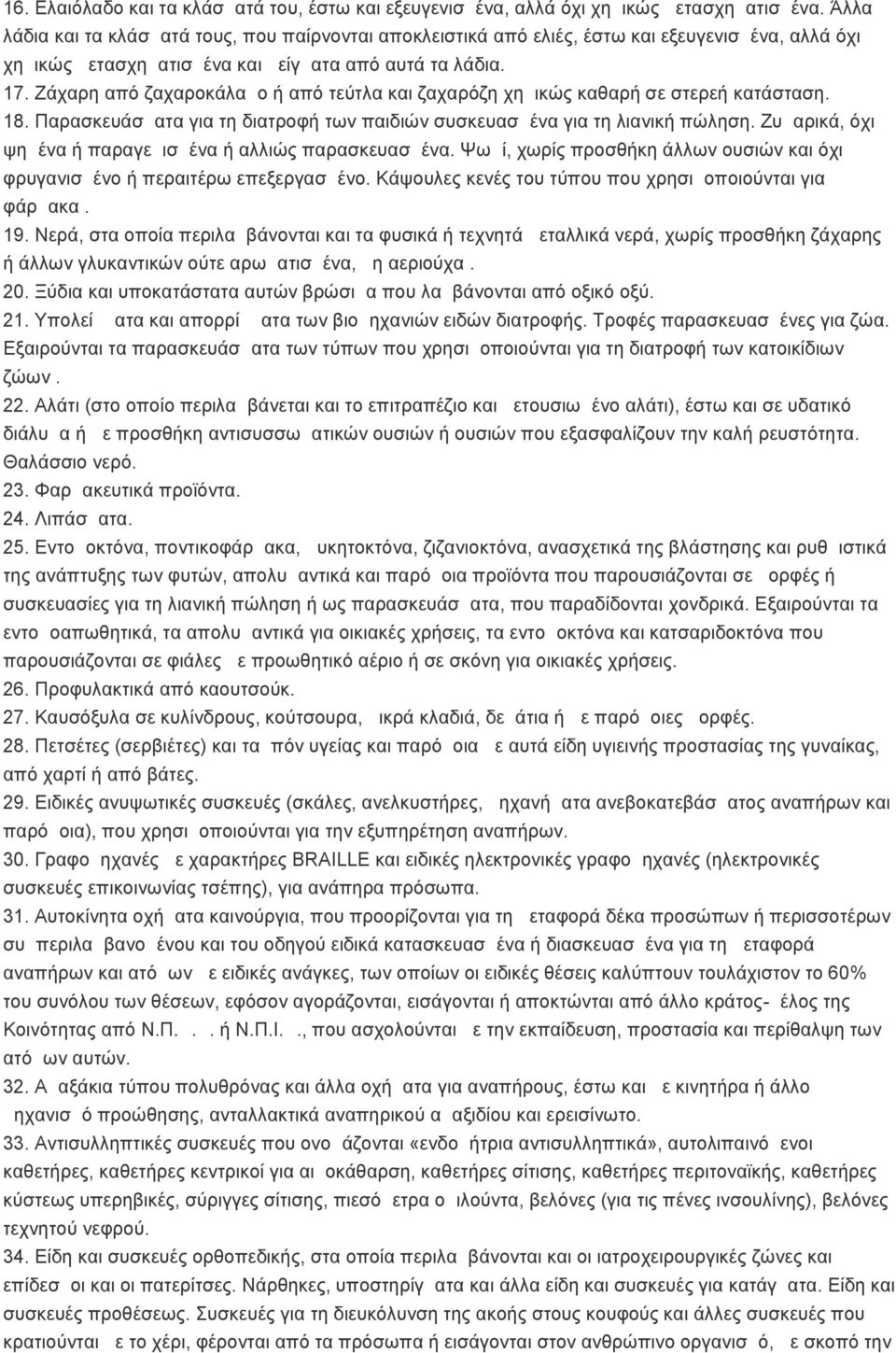 Ζάχαρη από ζαχαροκάλαμο ή από τεύτλα και ζαχαρόζη χημικώς καθαρή σε στερεή κατάσταση. 18. Παρασκευάσματα για τη διατροφή των παιδιών συσκευασμένα για τη λιανική πώληση.