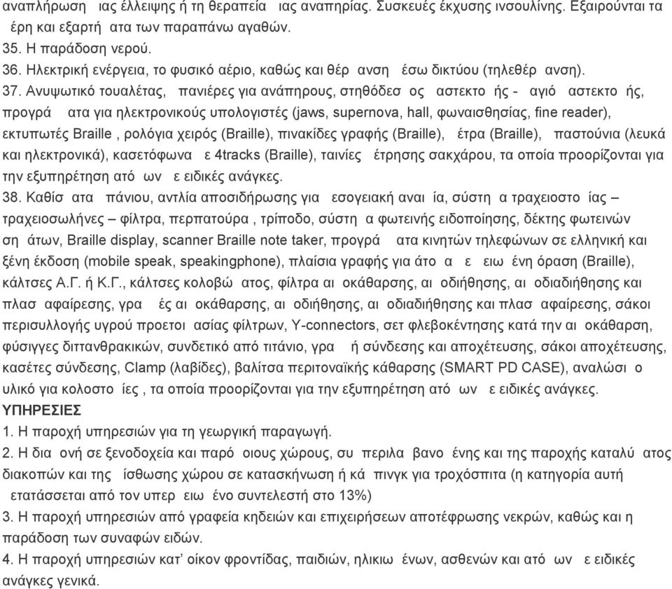 Ανυψωτικό τουαλέτας, μπανιέρες για ανάπηρους, στηθόδεσμος μαστεκτομής - μαγιό μαστεκτομής, προγράμματα για ηλεκτρονικούς υπολογιστές (jaws, supernova, hall, φωναισθησίας, fine reader), εκτυπωτές