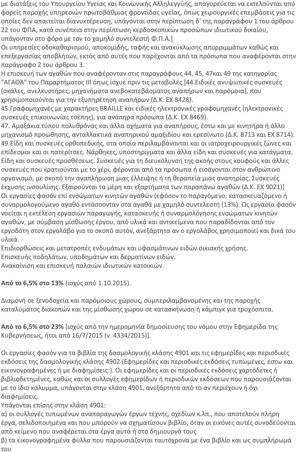 χαμηλό συντελεστή Φ.Π.Α.
