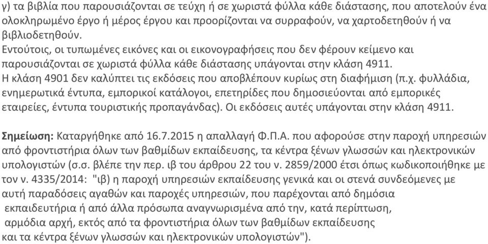 Η κλάση 4901 δεν καλύπτει τις εκδόσεις που αποβλέπουν κυρίως στη διαφήμιση (π.χ.