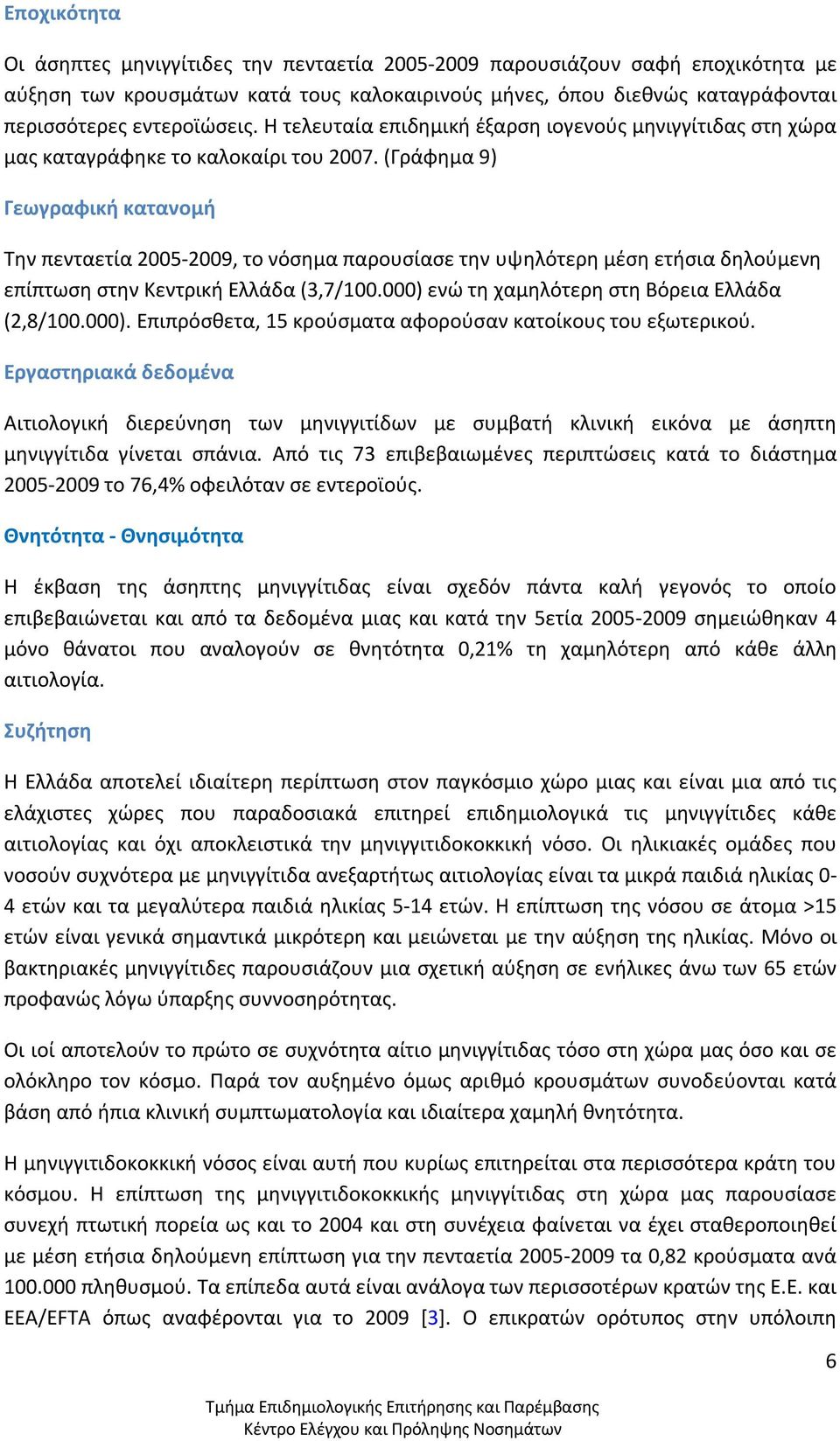 (Γράφημα 9) Γεωγραφική κατανομή Την πενταετία 2005-2009, το νόσημα παρουσίασε την υψηλότερη μέση ετήσια δηλούμενη επίπτωση στην Κεντρική Ελλάδα (3,7/100.