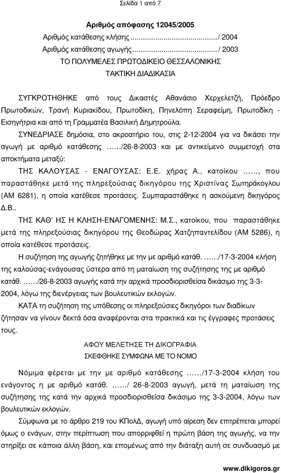 Εισηγήτρια και από τη Γραµµατέα Βασιλική ηµητρούλα.