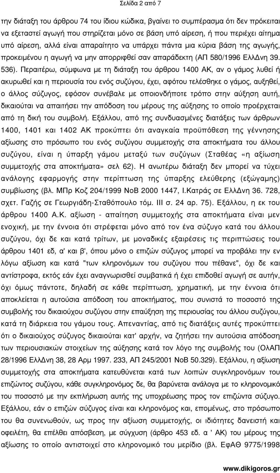 Περαιτέρω, σύµφωνα µε τη διάταξη του άρθρου 1400 ΑΚ, αν ο γάµος λυθεί ή ακυρωθεί και η περιουσία του ενός συζύγου, έχει, αφότου τελέσθηκε ο γάµος, αυξηθεί, ο άλλος σύζυγος, εφόσον συνέβαλε µε