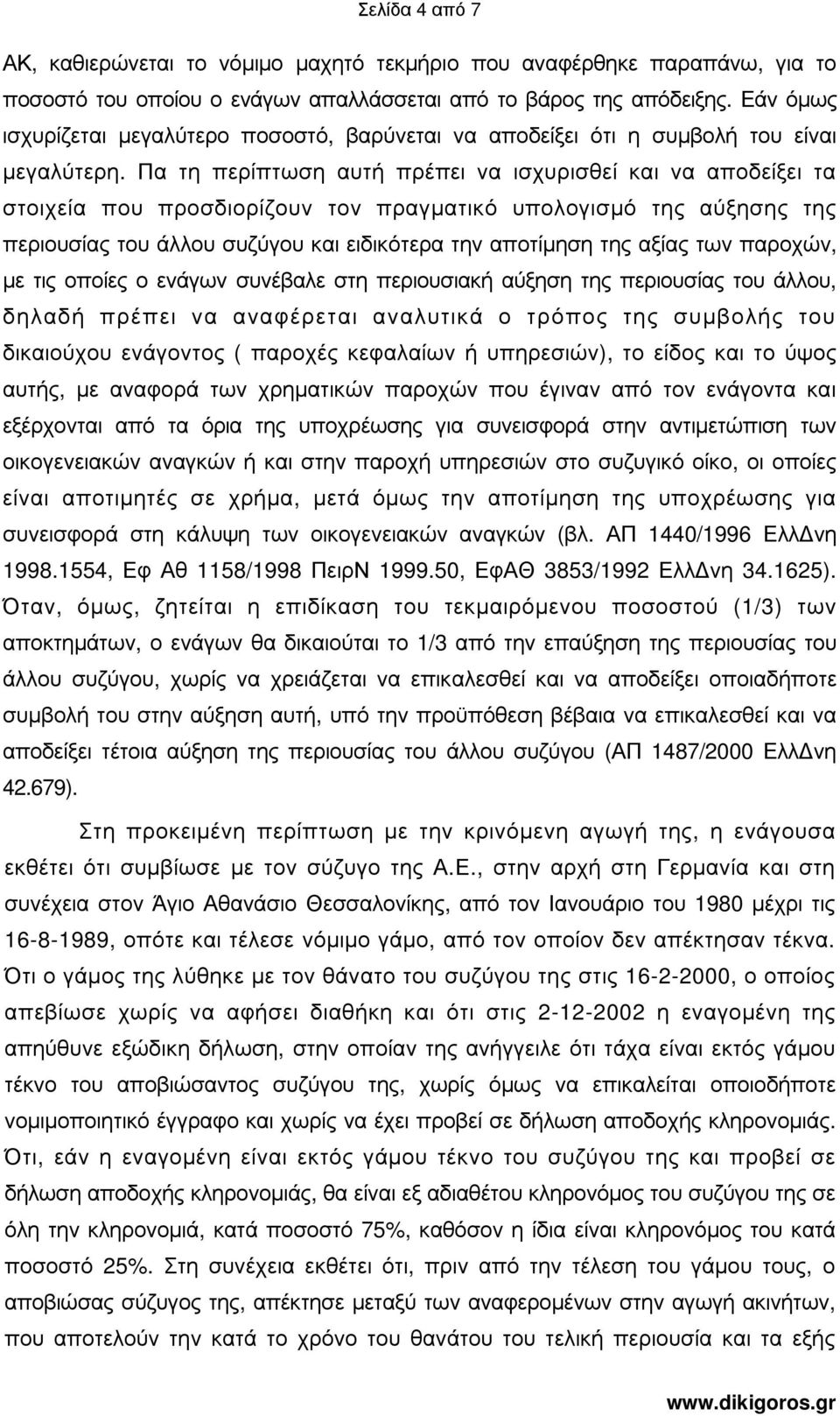 Πα τη περίπτωση αυτή πρέπει να ισχυρισθεί και να αποδείξει τα στοιχεία που προσδιορίζουν τον πραγµατικό υπολογισµό της αύξησης της περιουσίας του άλλου συζύγου και ειδικότερα την αποτίµηση της αξίας