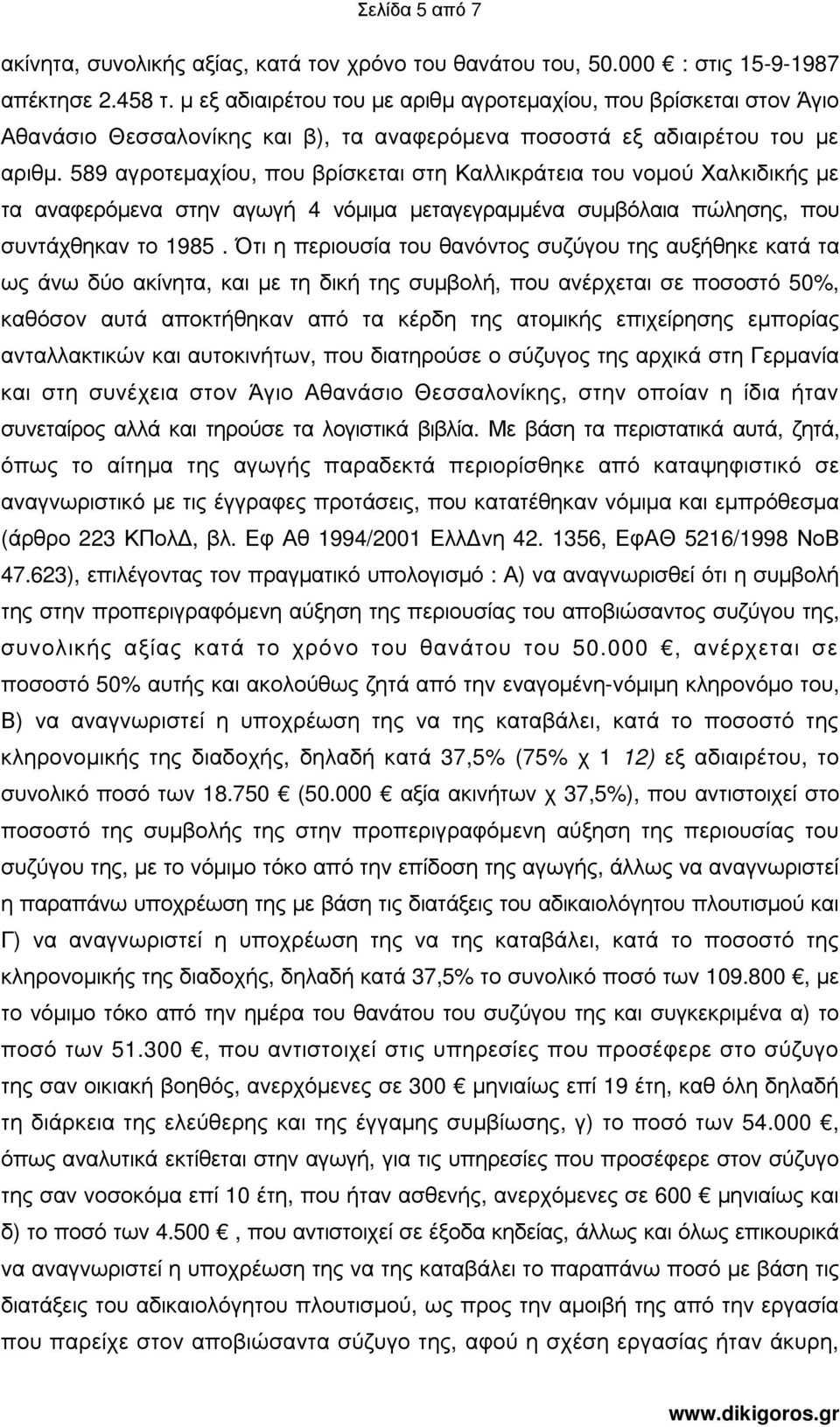 589 αγροτεµαχίου, που βρίσκεται στη Καλλικράτεια του νοµού Χαλκιδικής µε τα αναφερόµενα στην αγωγή 4 νόµιµα µεταγεγραµµένα συµβόλαια πώλησης, που συντάχθηκαν το 1985.