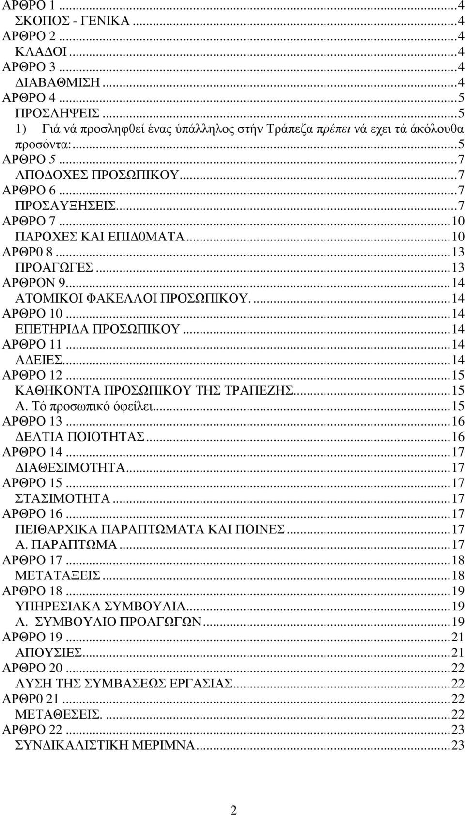 ..14 ΕΠΕΤΗΡΙ Α ΠΡΟΣΩΠΙΚΟΥ...14 ΑΡΘΡΟ 11...14 Α ΕΙΕΣ...14 ΑΡΘΡΟ 12...15 ΚΑΘΗΚΟΝΤΑ ΠΡΟΣΩΠΙΚΟΥ ΤΗΣ ΤΡΑΠΕΖΗΣ...15 Α. Τό προσωπικό όφείλει...15 ΑΡΘΡΟ 13...16 ΕΛΤΙΑ ΠΟΙΟΤΗΤΑΣ...16 ΑΡΘΡΟ 14...17 ΙΑΘΕΣΙΜΟΤΗΤΑ.