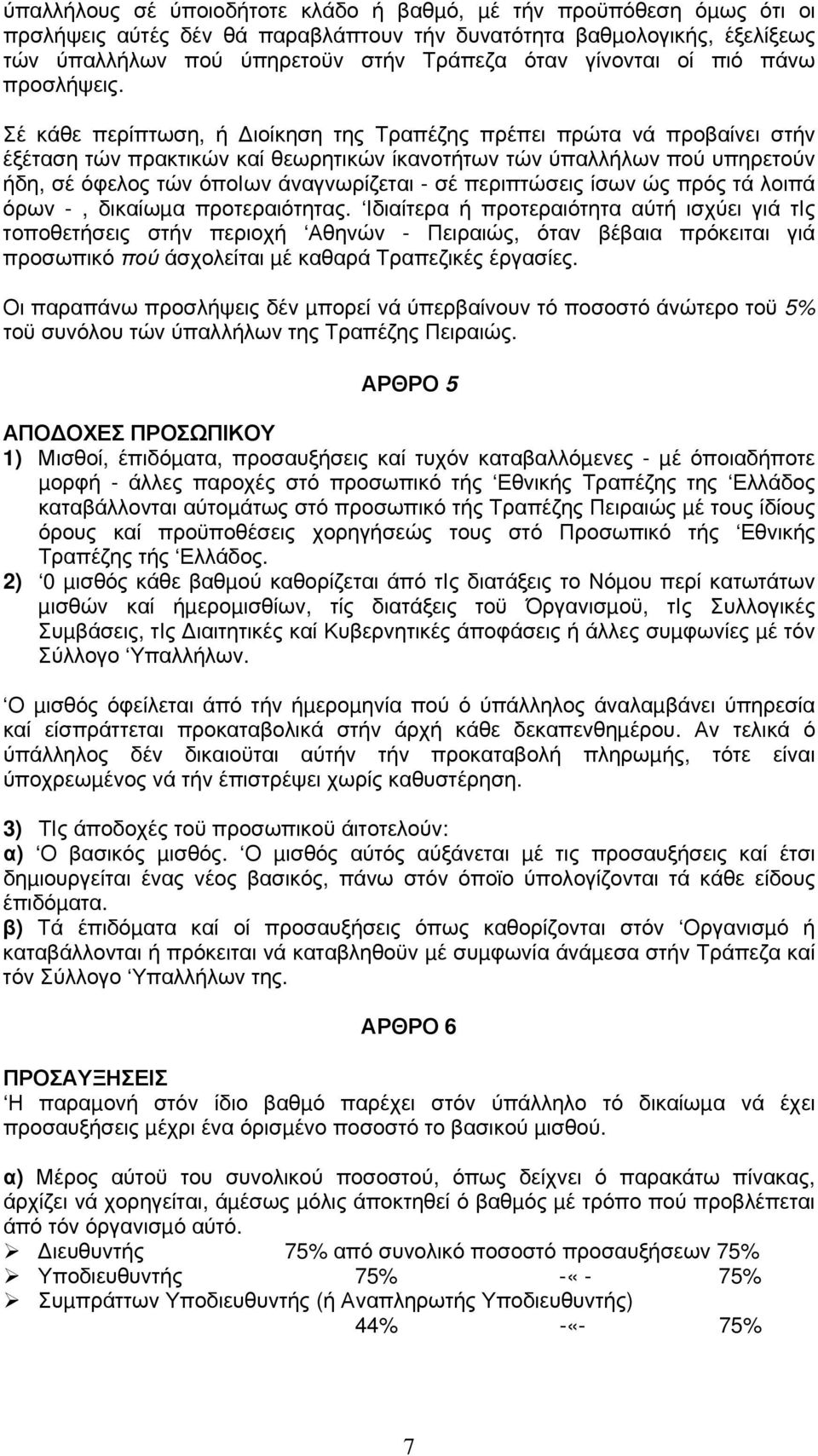 Σέ κάθε περίπτωση, ή ιοίκηση της Τραπέζης πρέπει πρώτα νά προβαίνει στήν έξέταση τών πρακτικών καί θεωρητικών ίκανοτήτων τών ύπαλλήλων πού υπηρετούν ήδη, σέ όφελος τών όποιων άναγνωρίζεται - σέ