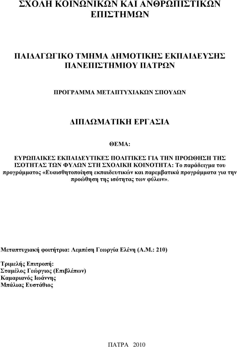 παράδειγμα του προγράμματος «Ευαισθητοποίηση εκπαιδευτικών και παρεμβατικά προγράμματα για την προώθηση της ισότητας των φύλων».