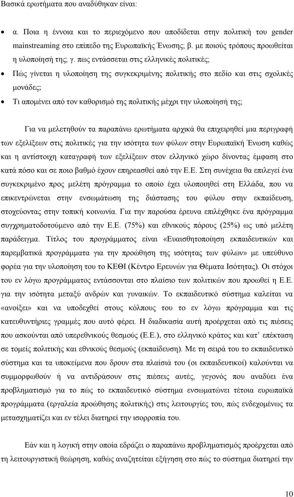 πως εντάσσεται στις ελληνικές πολιτικές; Πώς γίνεται η υλοποίηση της συγκεκριμένης πολιτικής στο πεδίο και στις σχολικές μονάδες; Τι απομένει από τον καθορισμό της πολιτικής μέχρι την υλοποίησή της;