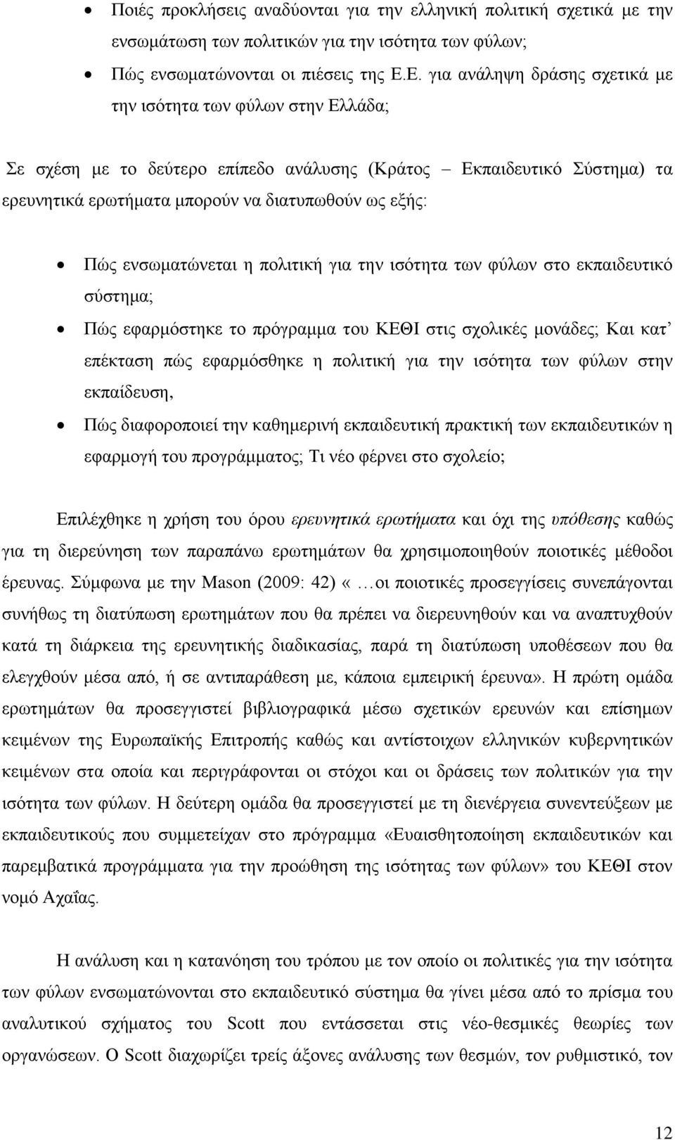 ενσωματώνεται η πολιτική για την ισότητα των φύλων στο εκπαιδευτικό σύστημα; Πώς εφαρμόστηκε το πρόγραμμα του ΚΕΘΙ στις σχολικές μονάδες; Και κατ επέκταση πώς εφαρμόσθηκε η πολιτική για την ισότητα