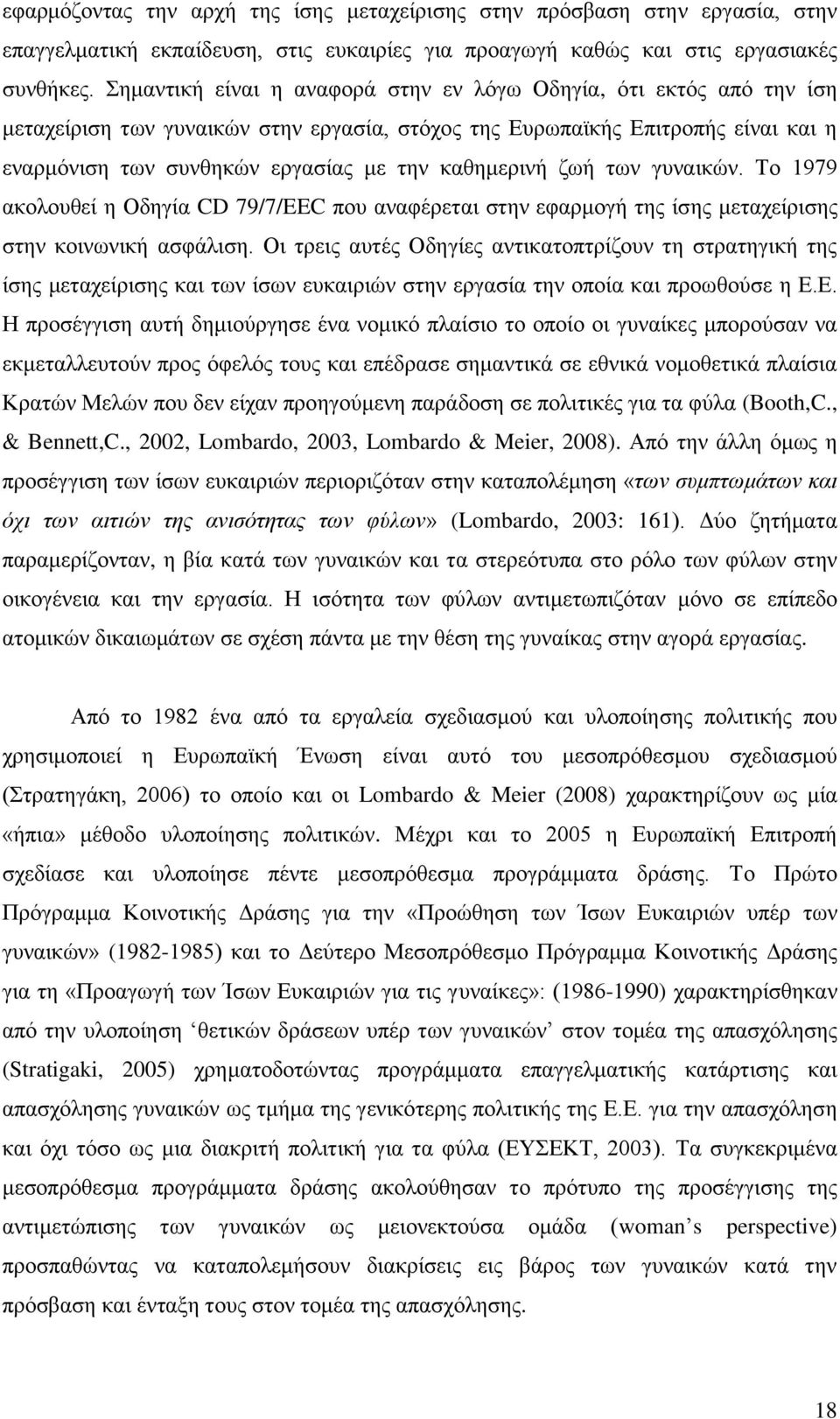 καθημερινή ζωή των γυναικών. Το 1979 ακολουθεί η Οδηγία CD 79/7/EEC που αναφέρεται στην εφαρμογή της ίσης μεταχείρισης στην κοινωνική ασφάλιση.