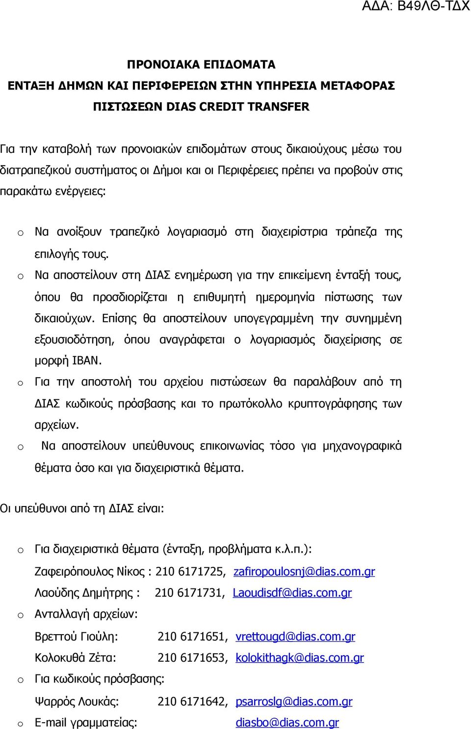 Να αποστείλουν στη ΔΙΑΣ ενημέρωση για την επικείμενη ένταξή τους, όπου θα προσδιορίζεται η επιθυμητή ημερομηνία πίστωσης των δικαιούχων.