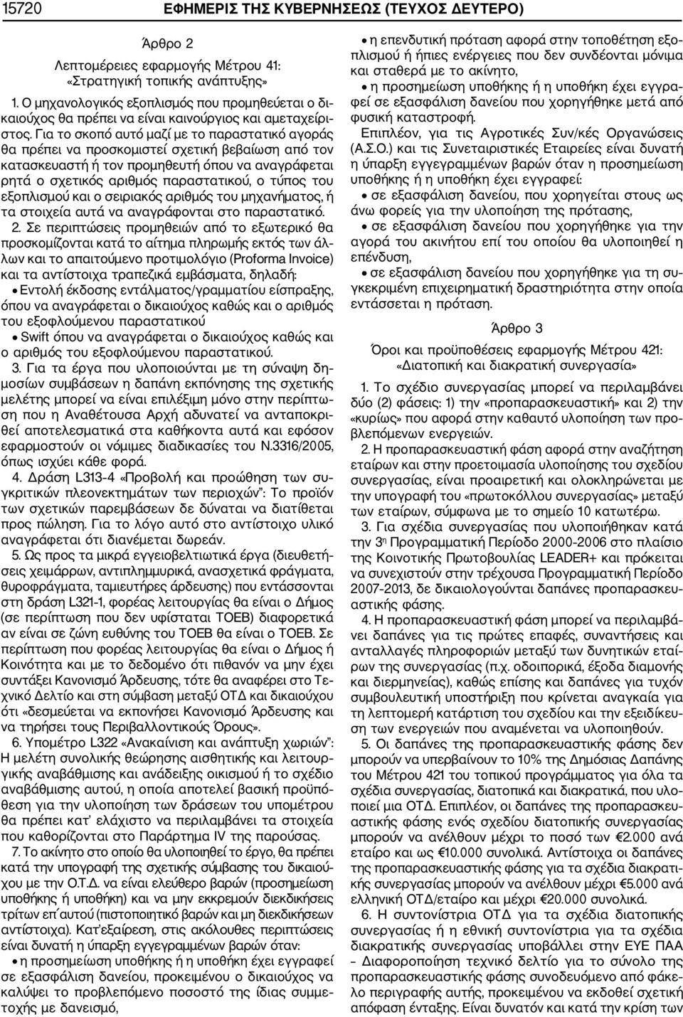 Για το σκοπό αυτό μαζί με το παραστατικό αγοράς θα πρέπει να προσκομιστεί σχετική βεβαίωση από τον κατασκευαστή ή τον προµηθευτή όπου να αναγράφεται ρητά ο σχετικός αριθμός παραστατικού, ο τύπος του