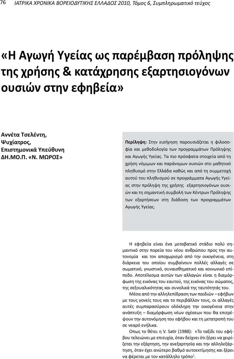 Τα πιο πρόσφατα στοιχεία από τη χρήση νόμιμων και παράνομων ουσιών στο μαθητικό πληθυσμό στην Ελλάδα καθώς και από τη συμμετοχή αυτού του πληθυσμού σε προγράμματα Αγωγής Υγείας στην πρόληψη της