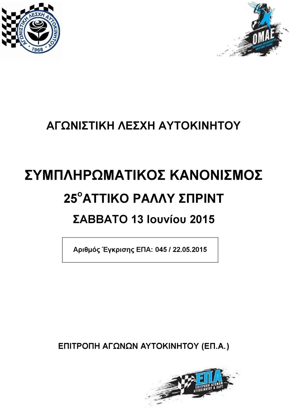 13 Ιουνίου 2015 Αριθμός Έγκρισης ΕΠΑ: 045 /