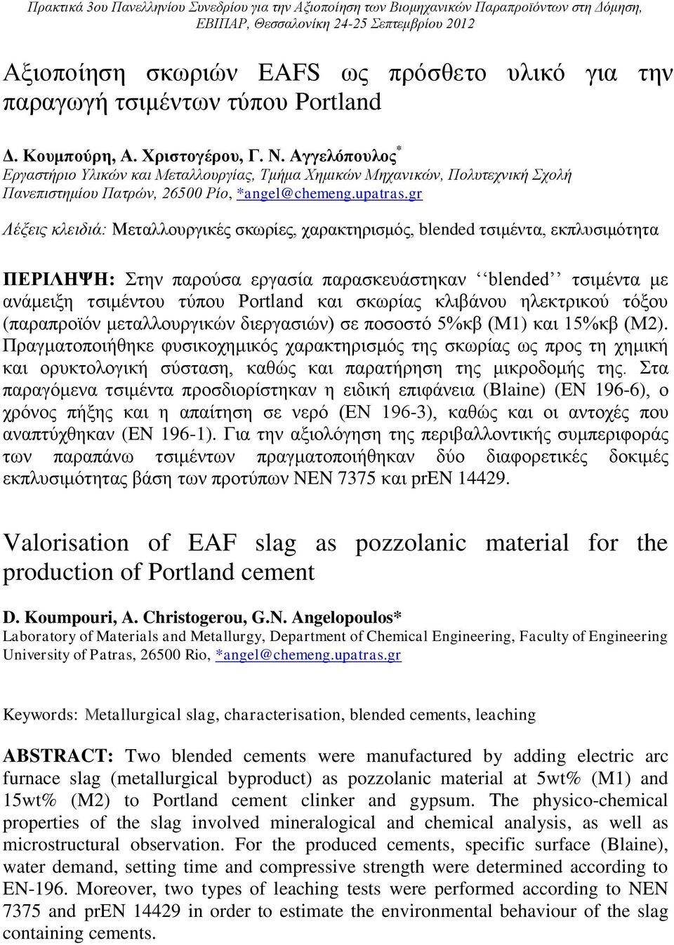 Αγγελόπουλος * Εργαστήριο Υλικών και Μεταλλουργίας, Τμήμα Χημικών Μηχανικών, Πολυτεχνική Σχολή Πανεπιστημίου Πατρών, 26500 Ρίο, *angel@chemeng.upatras.