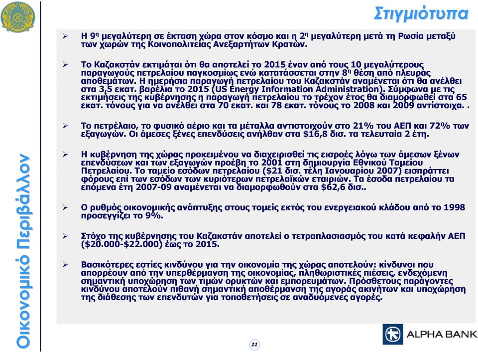 Η ημερήσια παραγωγή πετρελαίου του Καζακστάν αναμένεται ότι θα ανέλθει στα 3,5 εκατ. βαρέλια το 2015 (US Energy Information Administration).