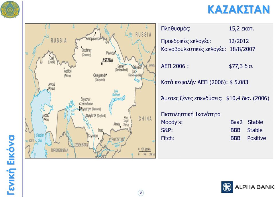 2006 : $77,3 δισ. Κατά κεφαλήν ΑΕΠ (2006): $ 5.