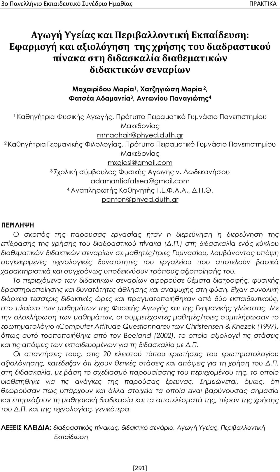 gr 2 Καθηγήτρια Γερμανικής Φιλολογίας, Πρότυπο Πειραματικό Γυμνάσιο Πανεπιστημίου Μακεδονίας mxgiosi@gmail.com 3 Σχολική σύμβουλος Φυσικής Αγωγής ν. Δωδεκανήσου adamantiafatsea@gmail.