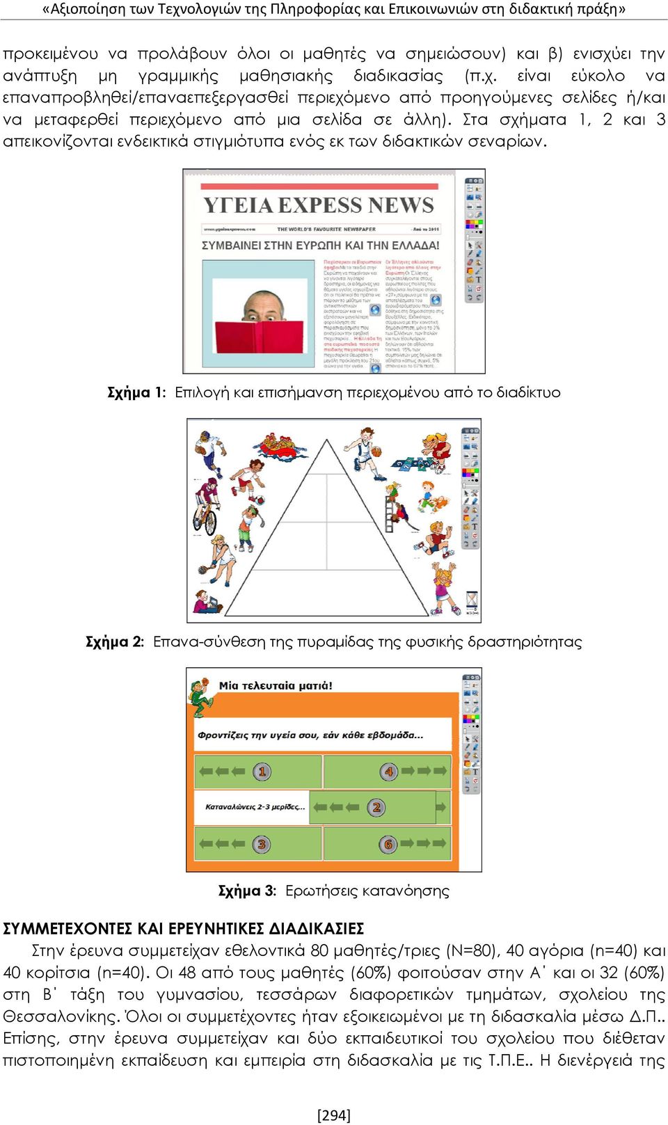 Στα σχήματα 1, 2 και 3 απεικονίζονται ενδεικτικά στιγμιότυπα ενός εκ των διδακτικών σεναρίων.