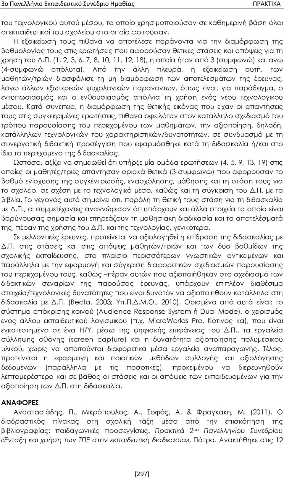 (1, 2, 3, 6, 7, 8, 10, 11, 12, 18), η οποία ήταν από 3 (συμφωνώ) και άνω (4-συμφωνώ απόλυτα).