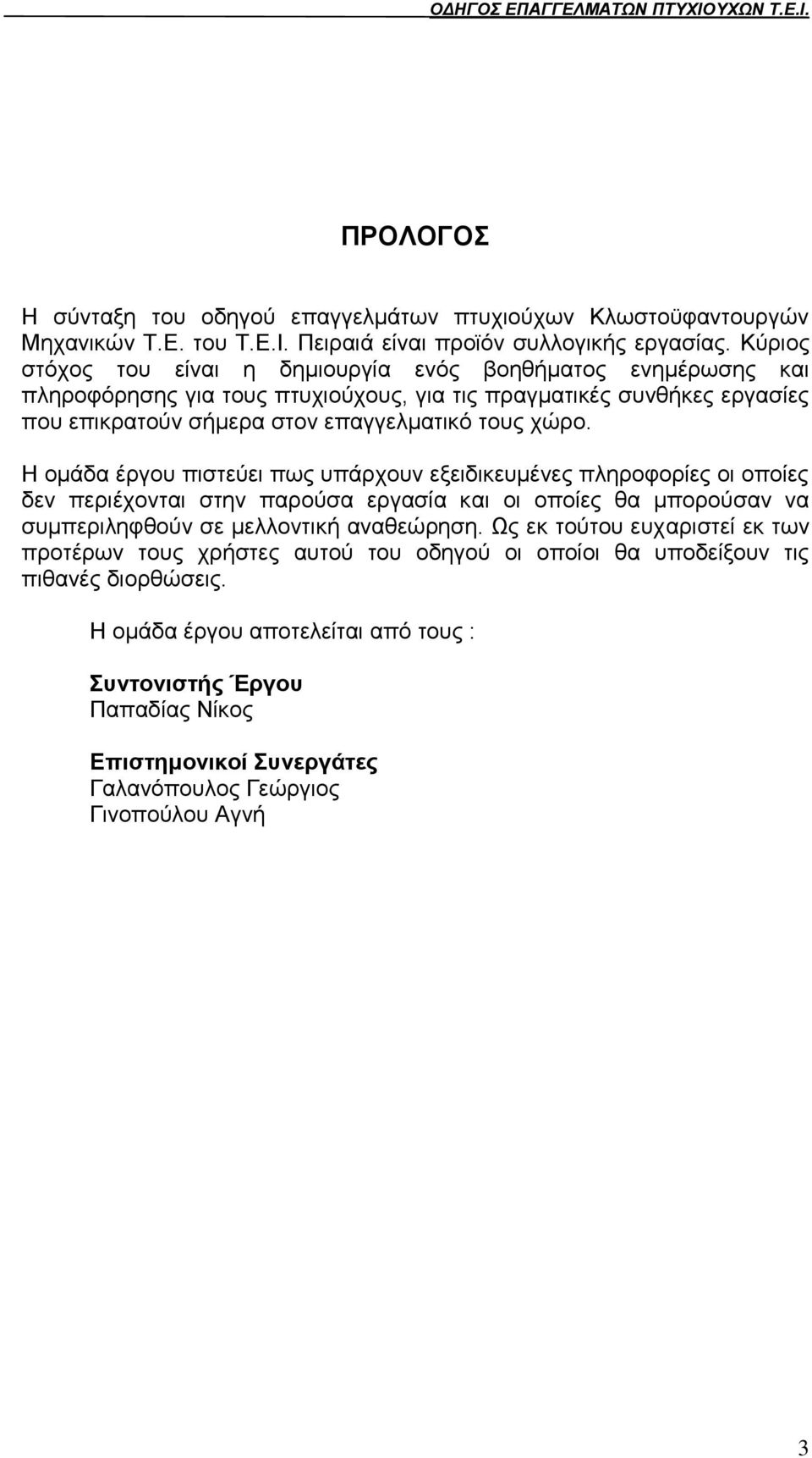 ρψξν. Ζ νκάδα έξγνπ πηζηεχεη πσο ππάξρνπλ εμεηδηθεπκέλεο πιεξνθνξίεο νη νπνίεο δελ πεξηέρνληαη ζηελ παξνχζα εξγαζία θαη νη νπνίεο ζα κπνξνχζαλ λα ζπκπεξηιεθζνχλ ζε κειινληηθή αλαζεψξεζε.