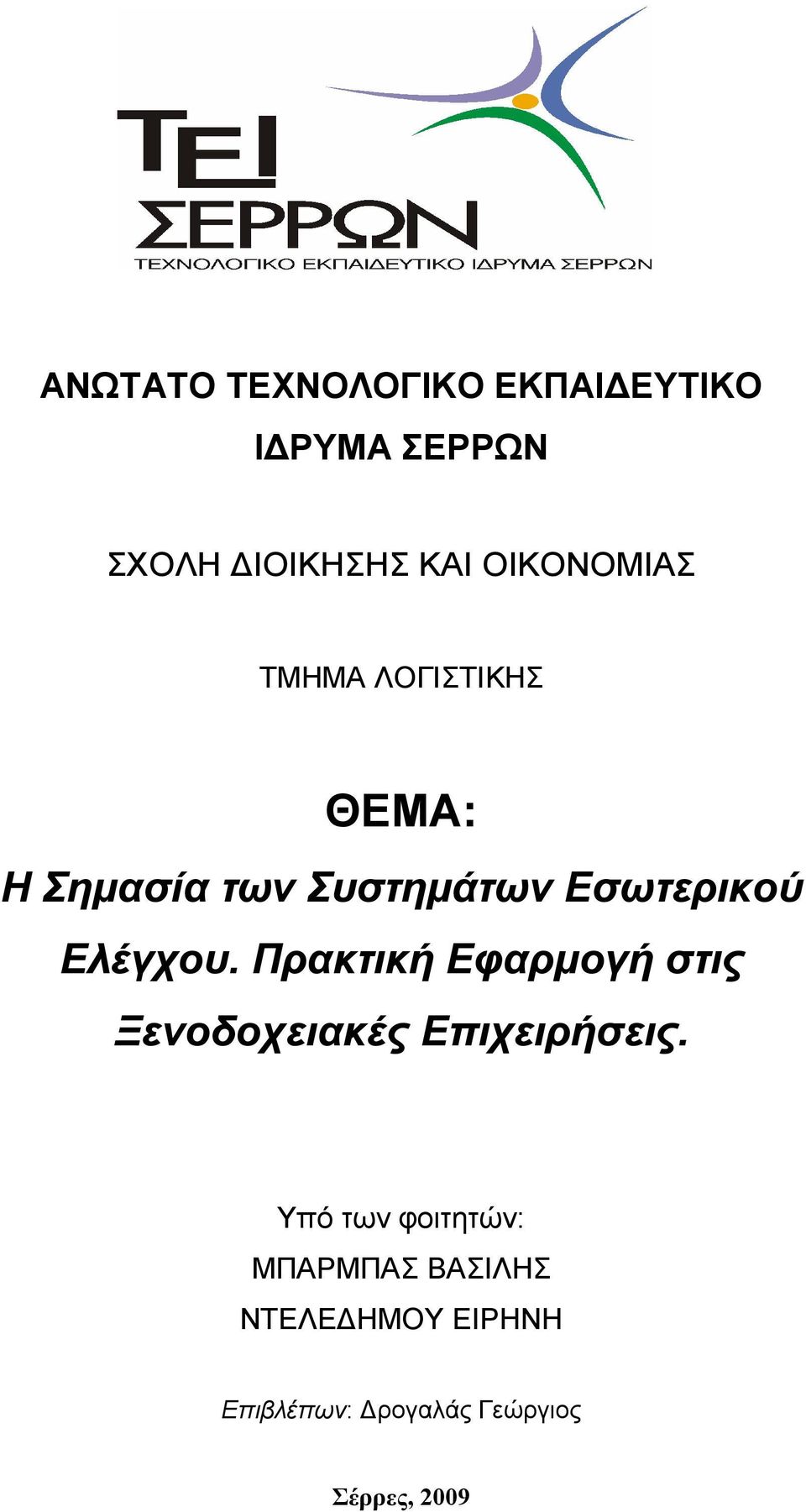 Εσωτερικού Ελέγχου.