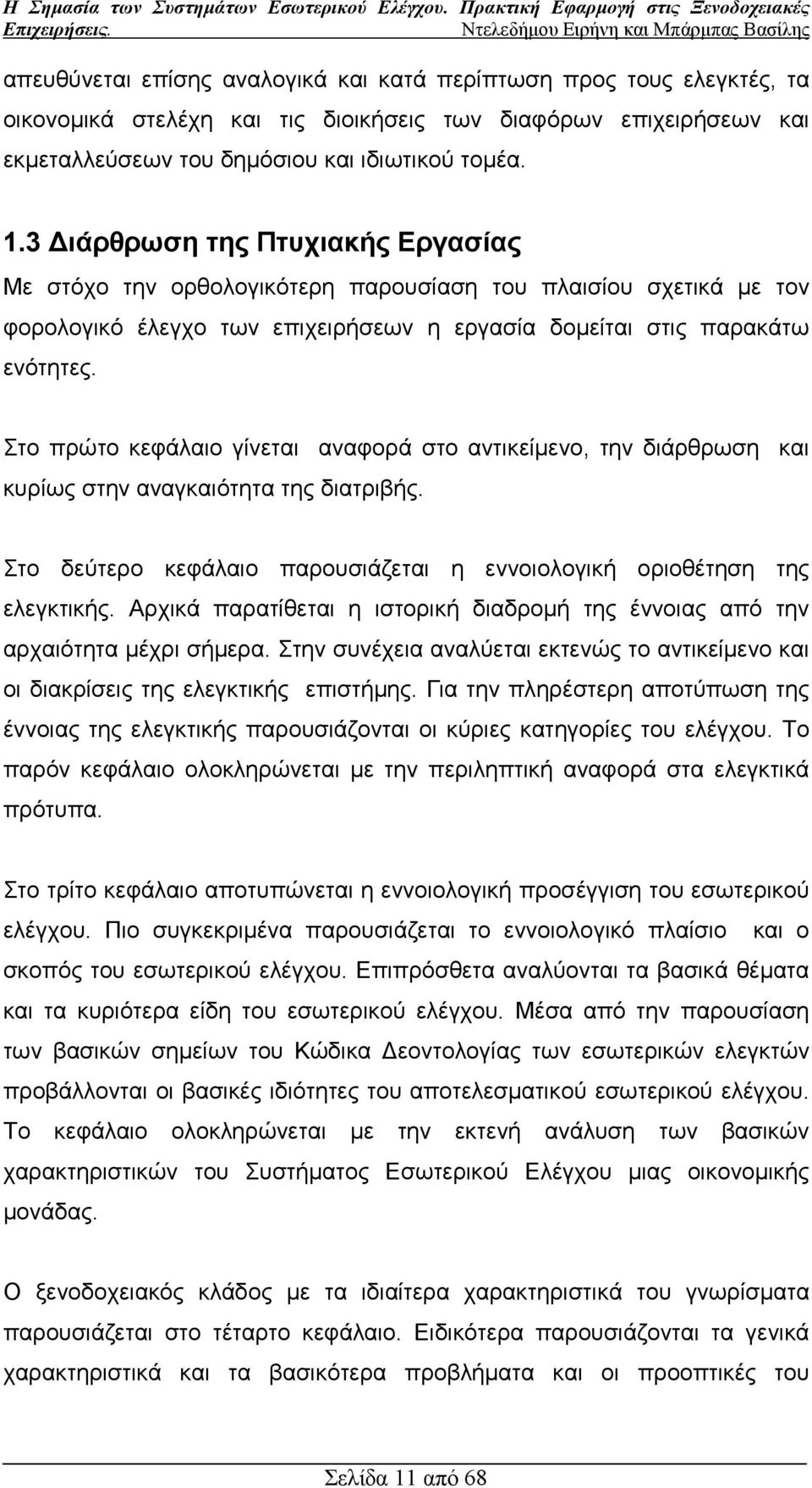 Στο πρώτο κεφάλαιο γίνεται αναφορά στο αντικείµενο, την διάρθρωση και κυρίως στην αναγκαιότητα της διατριβής. Στο δεύτερο κεφάλαιο παρουσιάζεται η εννοιολογική οριοθέτηση της ελεγκτικής.