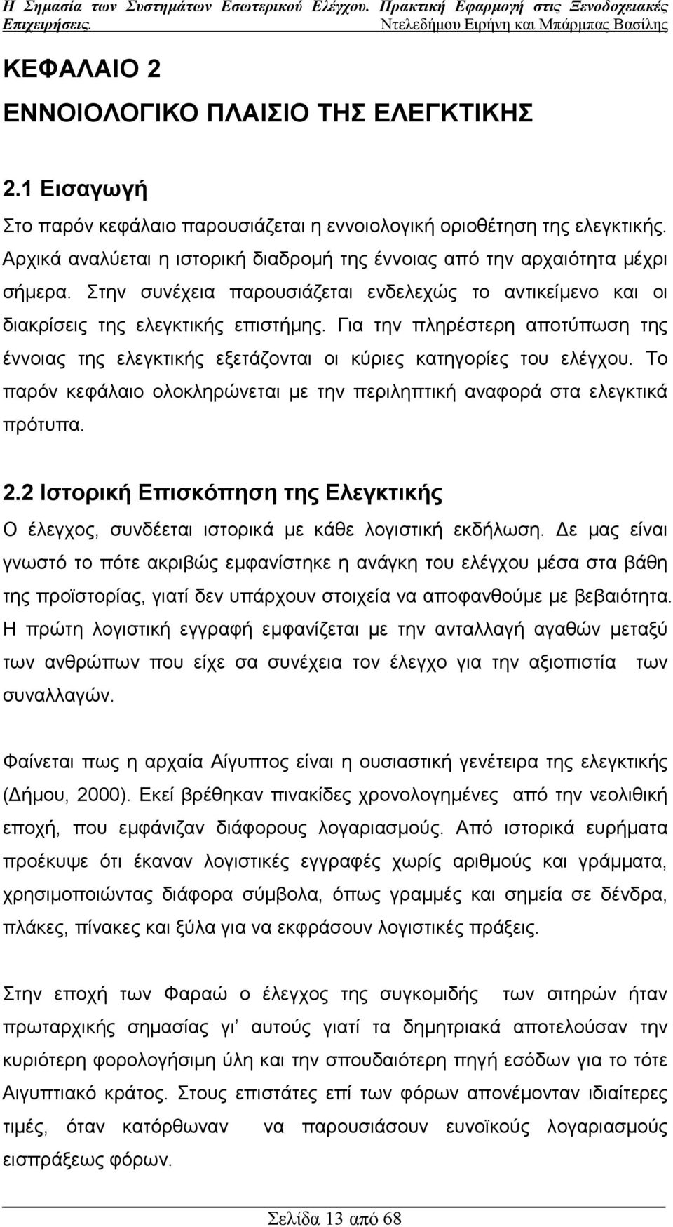 Για την πληρέστερη αποτύπωση της έννοιας της ελεγκτικής εξετάζονται οι κύριες κατηγορίες του ελέγχου. Το παρόν κεφάλαιο ολοκληρώνεται µε την περιληπτική αναφορά στα ελεγκτικά πρότυπα. 2.