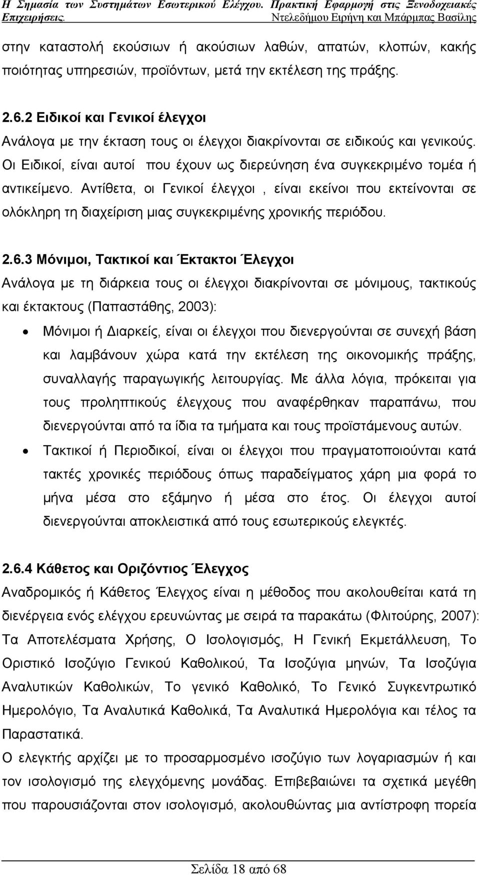 Αντίθετα, οι Γενικοί έλεγχοι, είναι εκείνοι που εκτείνονται σε ολόκληρη τη διαχείριση µιας συγκεκριµένης χρονικής περιόδου. 2.6.