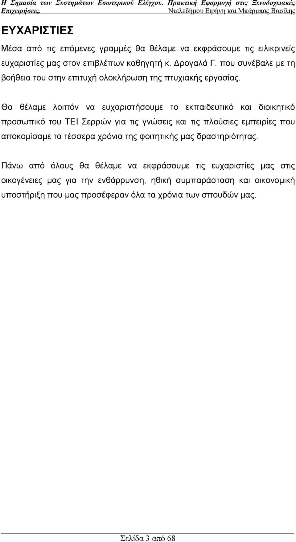 Θα θέλαµε λοιπόν να ευχαριστήσουµε το εκπαιδευτικό και διοικητικό προσωπικό του ΤΕΙ Σερρών για τις γνώσεις και τις πλούσιες εµπειρίες που αποκοµίσαµε τα