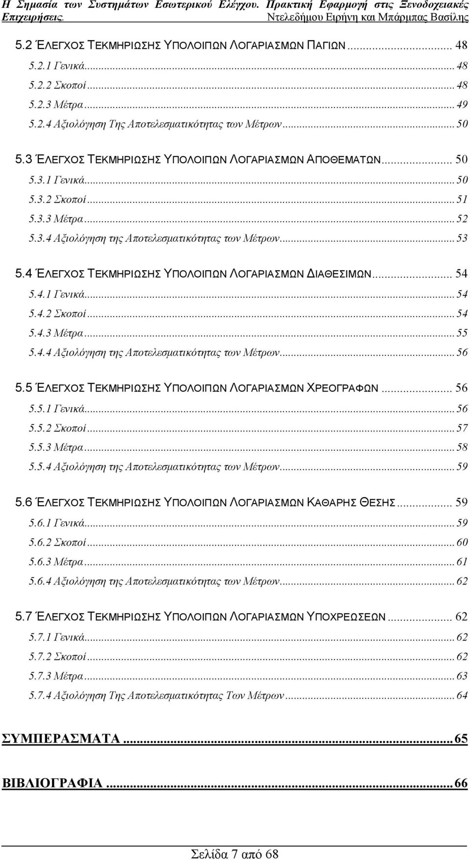 4 ΈΛΕΓΧΟΣ ΤΕΚΜΗΡΙΩΣΗΣ ΥΠΟΛΟΙΠΩΝ ΛΟΓΑΡΙΑΣΜΩΝ ΙΑΘΕΣΙΜΩΝ... 54 5.4.1 Γενικά...54 5.4.2 Σκοποί...54 5.4.3 Μέτρα...55 5.4.4 Αξιολόγηση της Αποτελεσµατικότητας των Μέτρων...56 5.