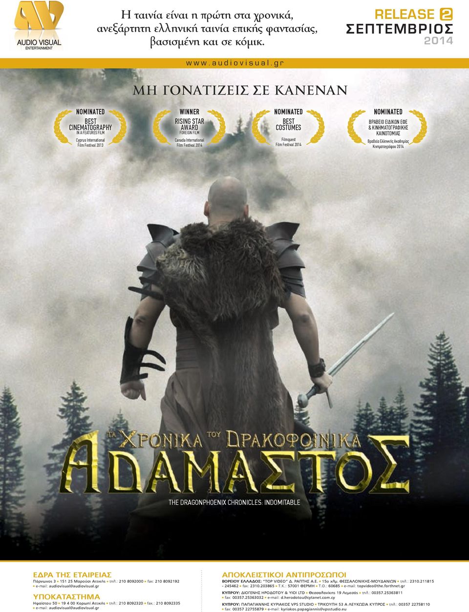 Filmquest Film Festival 2014 ΒΡΑΒΕΙΟ ΕΙΔΙΚΩΝ ΕΦΕ & Σ ΚΑΙΝΟΤΟΜΙΑΣ Βραβεία Ελληνκής Ακαδηµίας Κινηµατογράφου 2014 THE DRAGONPHOENIX CHRONICLES: INDOMITABLE ΕΔΡΑ ΤΗΣ ΕΤΑΙΡΕΙΑΣ Πάρνωνος 3 151 25 Μαρούσι