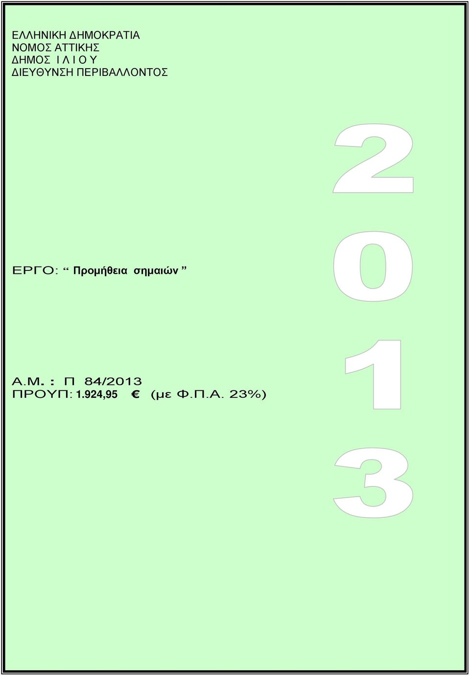 ΠΕΡΙΒΑΛΛΟΝΤΟΣ ΕΡΓΟ: Προμήθεια