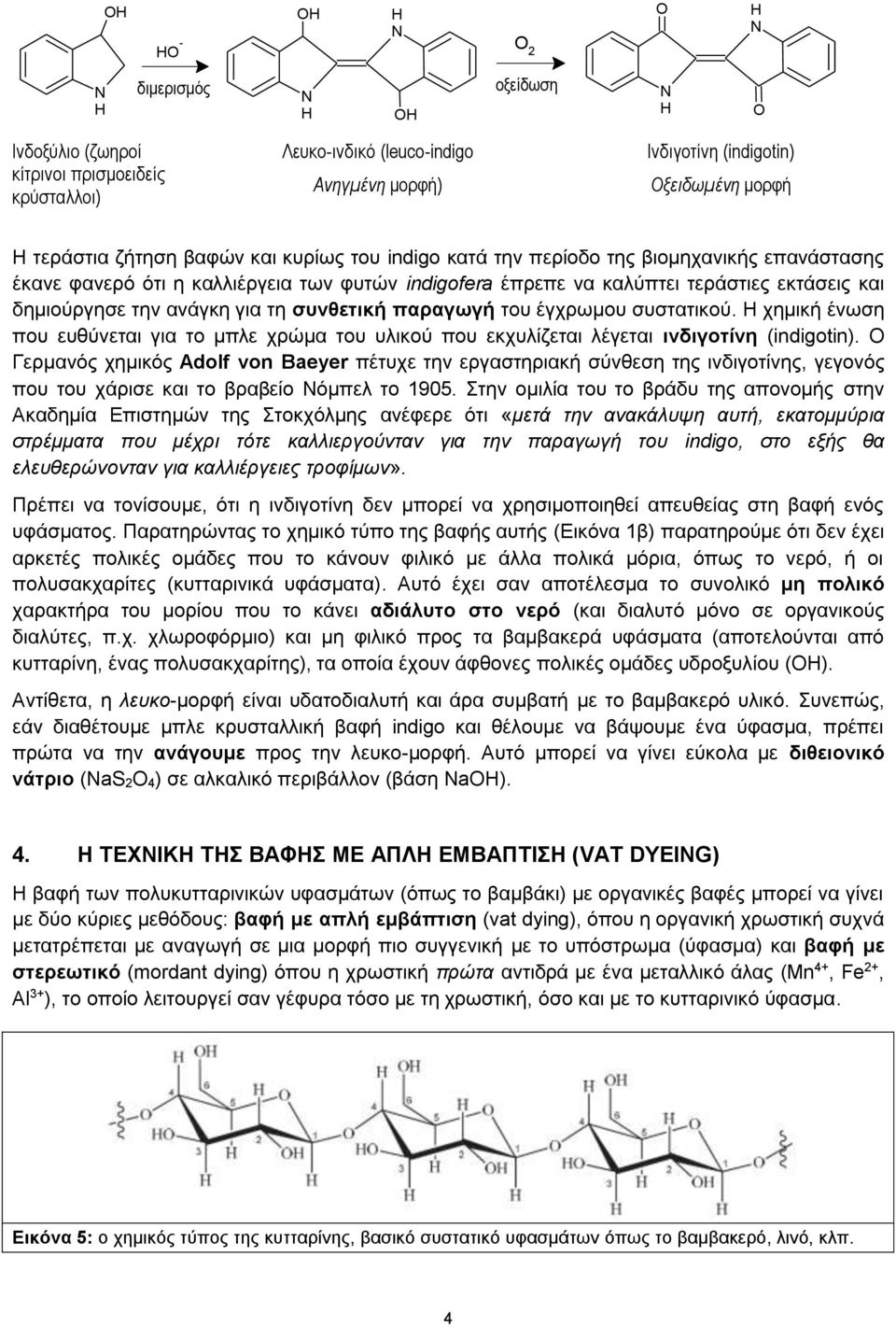 έγχρωμου συστατικού. Η χημική ένωση που ευθύνεται για το μπλε χρώμα του υλικού που εκχυλίζεται λέγεται ινδιγοτίνη (indigotin).