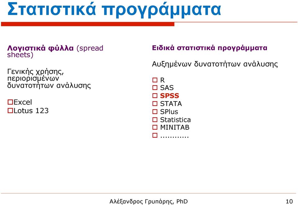 Ειδικά στατιστικά προγράµµατα Αυξηµένων δυνατοτήτων ανάλυσης o