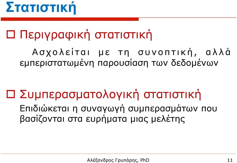 των δεδοµένων o Συµπερασµατολογική στατιστική Επιδιώκεται η