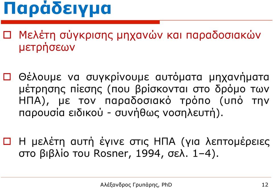 ΗΠΑ), µε τον παραδοσιακό τρόπο (υπό την παρουσία ειδικού - συνήθως νοσηλευτή).