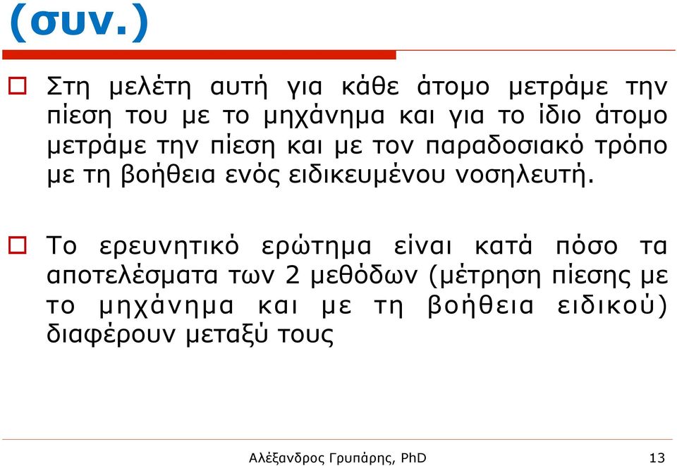 ειδικευµένου νοσηλευτή.