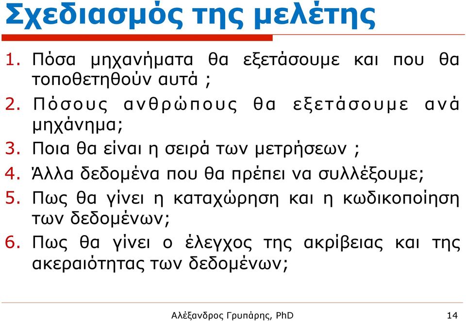 Άλλα δεδοµένα που θα πρέπει να συλλέξουµε; 5.