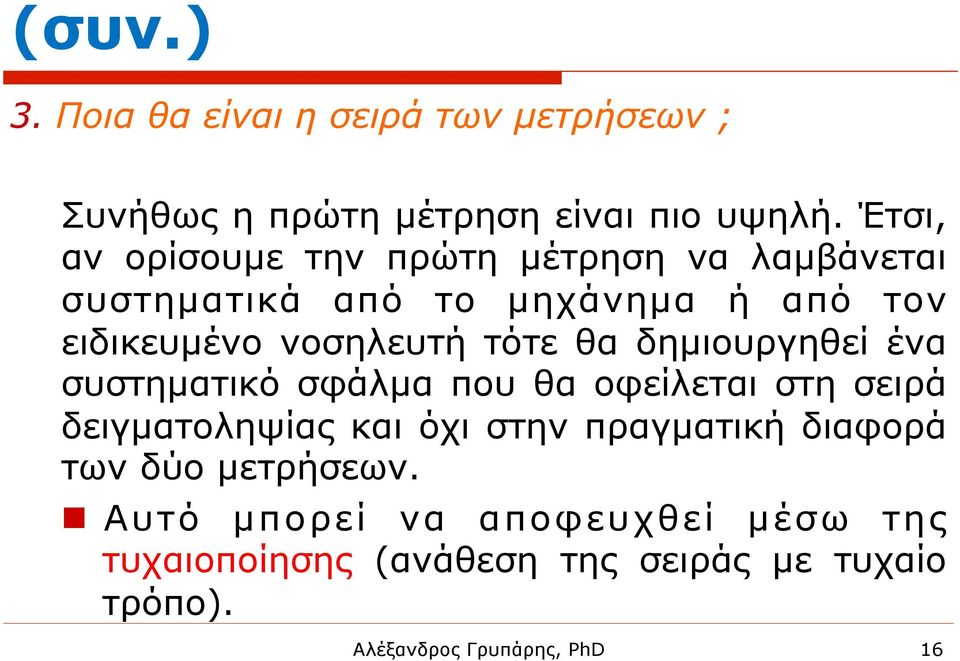 νοσηλευτή τότε θα δηµιουργηθεί ένα συστηµατικό σφάλµα που θα οφείλεται στη σειρά δειγµατοληψίας και όχι