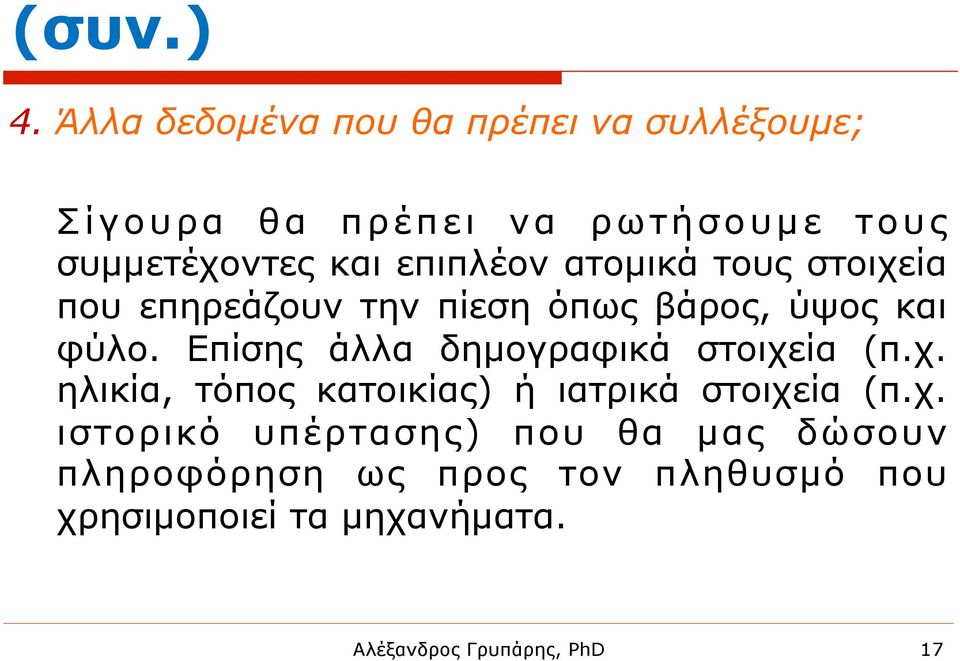 και επιπλέον ατοµικά τους στοιχεία που επηρεάζουν την πίεση όπως βάρος, ύψος και φύλο.