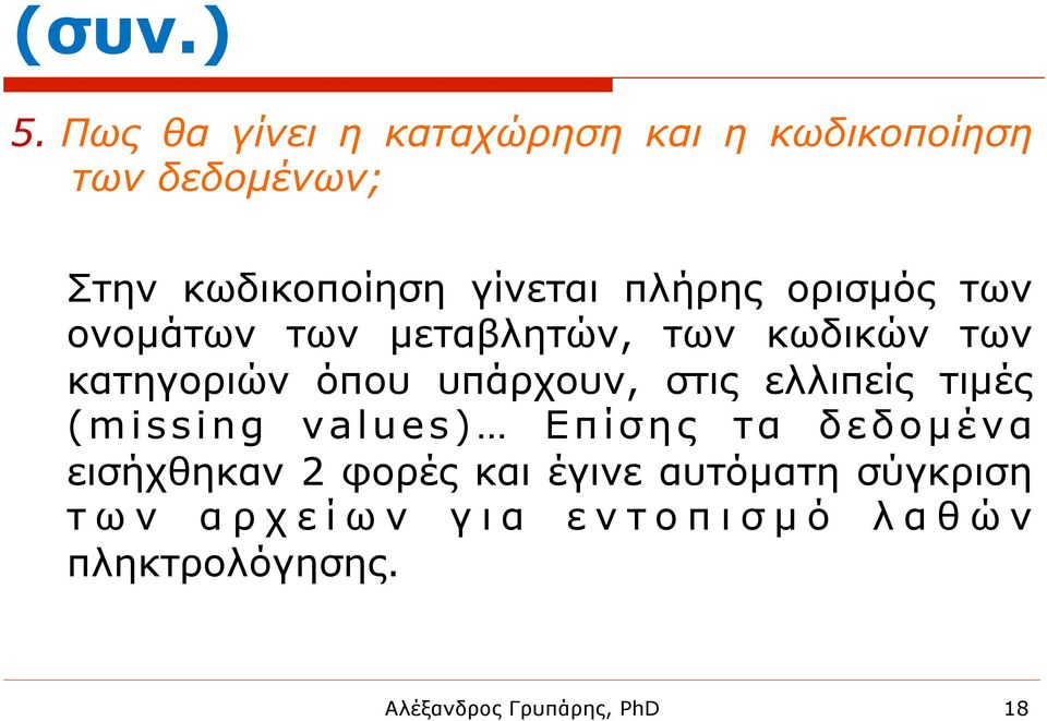 γίνεται πλήρης ορισµός των ονοµάτων των µεταβλητών, των κωδικών των κατηγοριών όπου