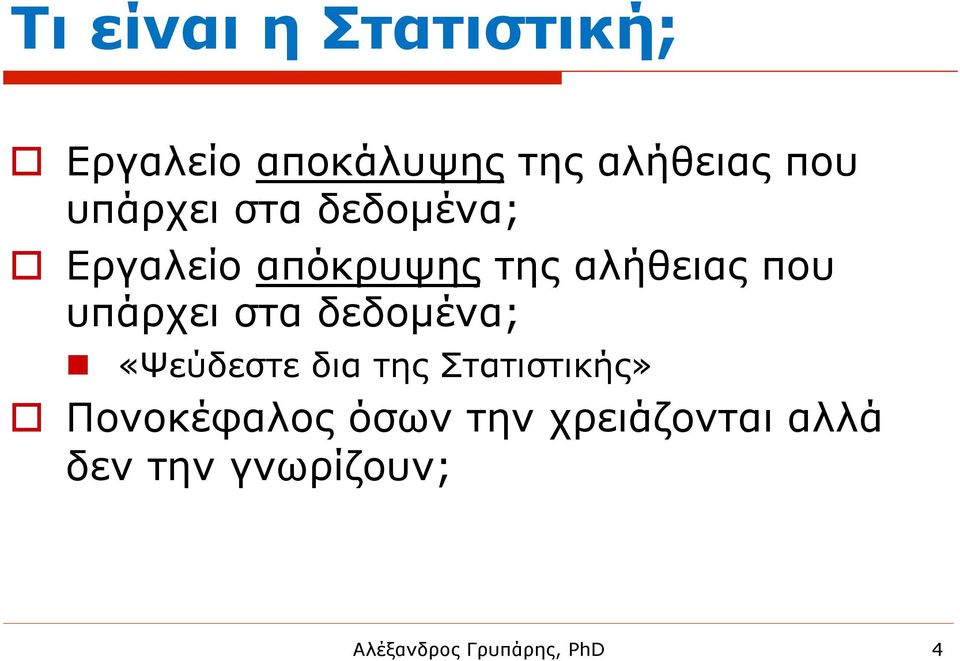 που υπάρχει στα δεδοµένα; n «Ψεύδεστε δια της Στατιστικής»