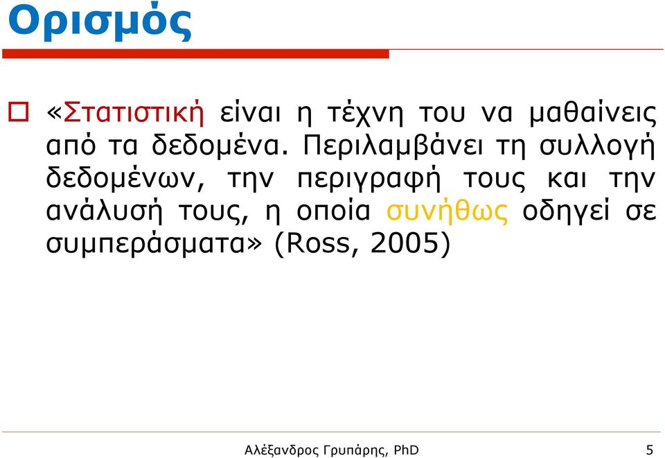 Περιλαµβάνει τη συλλογή δεδοµένων, την περιγραφή