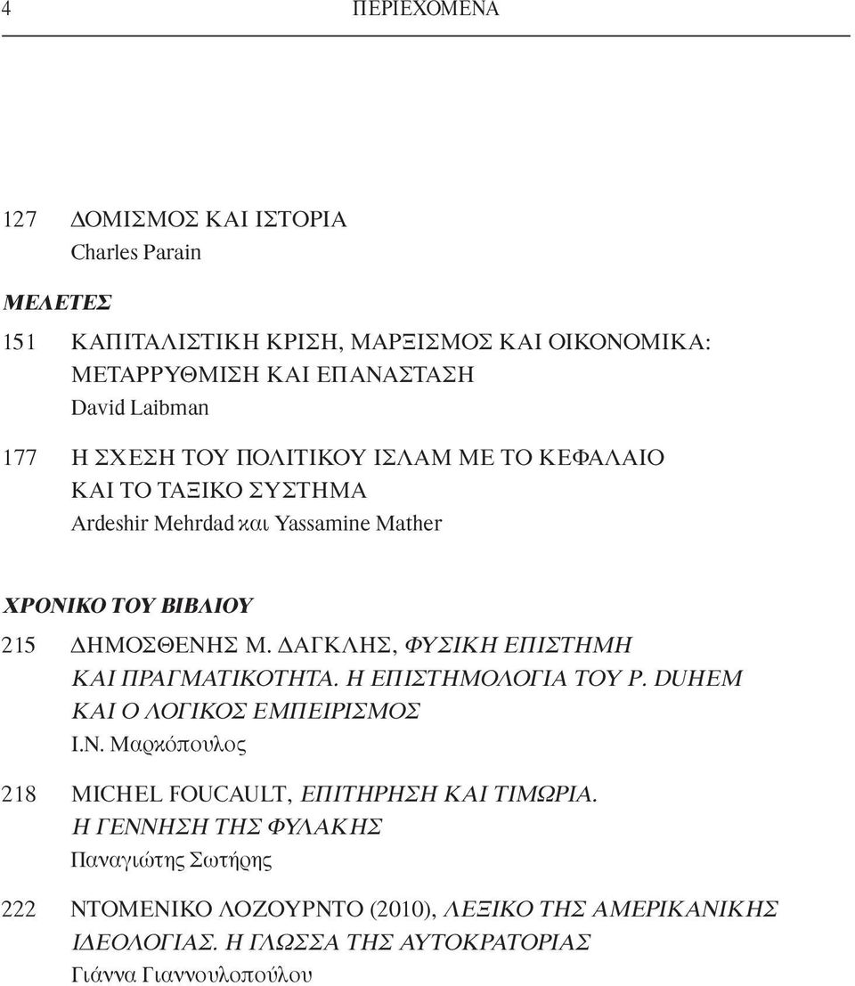 ΔΑΓΚΛΗΣ, ΦΥΣΙΚΗ ΕΠΙΣΤΗΜΗ ΚΑΙ ΠΡΑΓΜΑΤΙΚΟΤΗΤΑ. Η ΕΠΙΣΤΗΜΟΛΟΓΙΑ ΤΟΥ P. DUHEM ΚΑΙ Ο ΛΟΓΙΚΟΣ ΕΜΠΕΙΡΙΣΜΟΣ Ι.Ν.