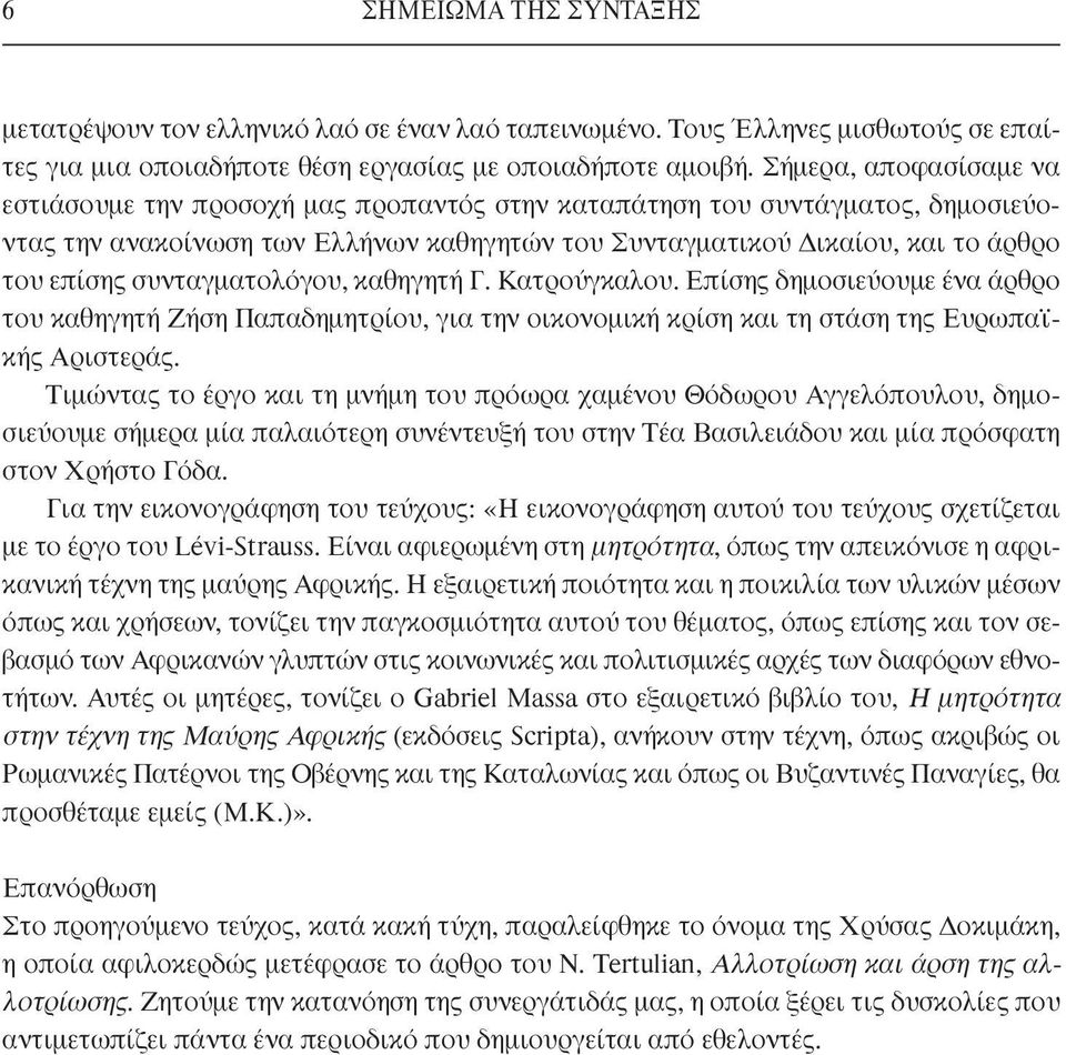 συνταγματολόγου, καθηγητή Γ. Κατρούγκαλου. Επίσης δημοσιεύουμε ένα άρθρο του καθηγητή Ζήση Παπαδημητρίου, για την οικονομική κρίση και τη στάση της Ευρωπαϊκής Αριστεράς.