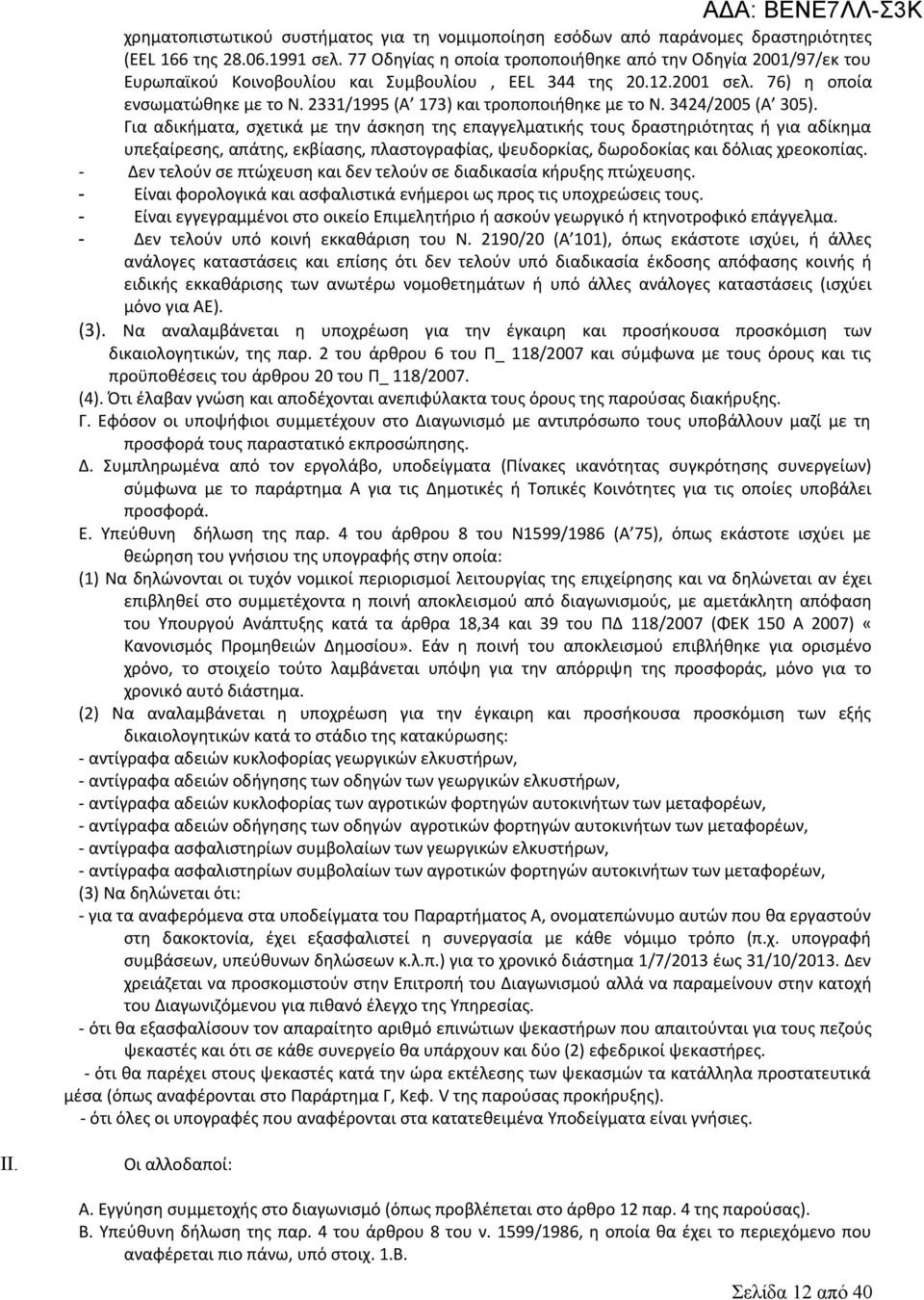 2331/1995 (Α 173) και τροποποιήθηκε με το Ν. 3424/2005 (Α 305).