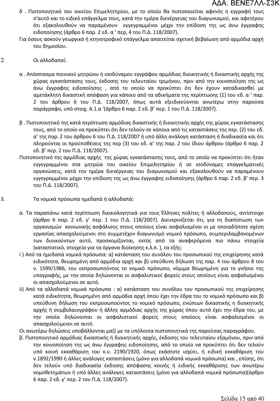 Για όσους ασκούν γεωργικό ή κτηνοτροφικό επάγγελμα απαιτείται σχετική βεβαίωση από αρμόδια αρχή του δημοσίου. 2. Οι αλλοδαποί: α.